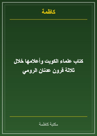 كتاب علماء الكويت وأعلامها خلال ثلاثة قرون عدنان الرومي