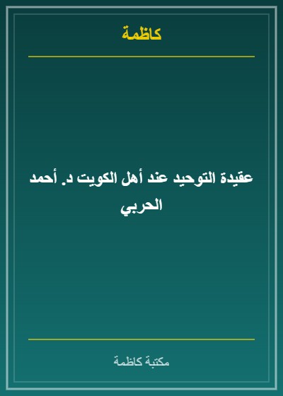 عقيدة التوحيد عند أهل الكويت د. أحمد الحربي