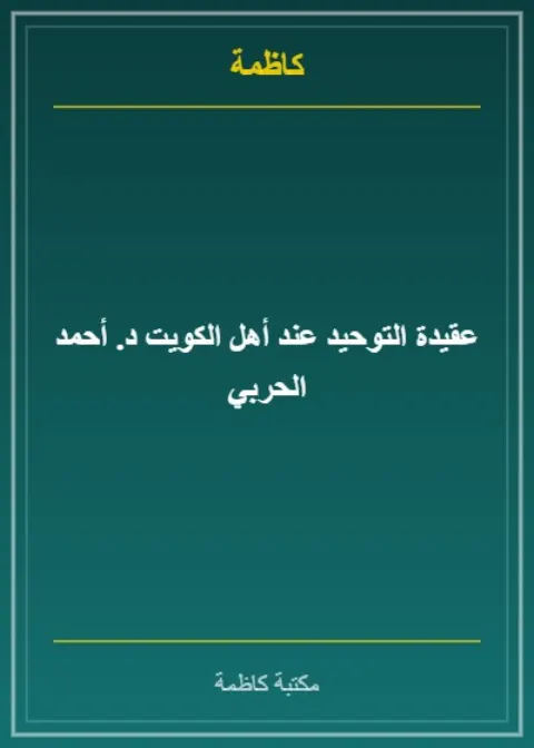 عقيدة التوحيد عند أهل الكويت د. أحمد الحربي