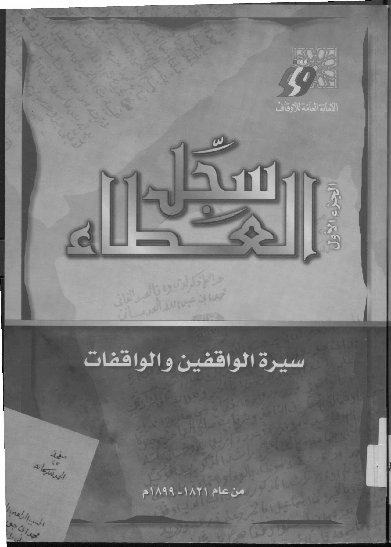 سجل العطاء الوقفي — الجزء الأول: سيرة الواقفين والواقفات 1821-1899م