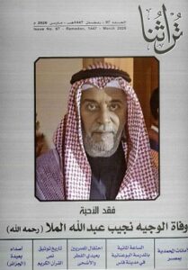 غلاف مجلة تراثنا السابع والتسعين - مارس 2026