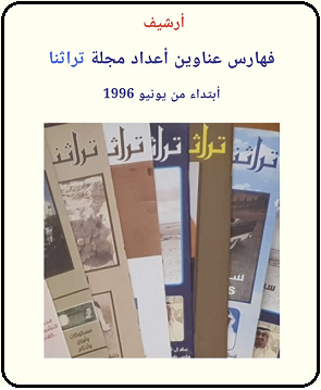 أرشيف فهارس عناوين مجلة تراثنا