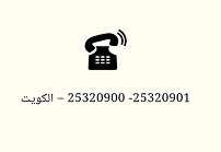 هواتف مركز المخطوطات والتراث والوثائق - الكويت