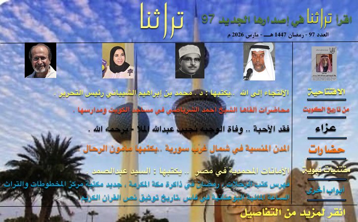 مقتطفات تراثنا اصدار 97 