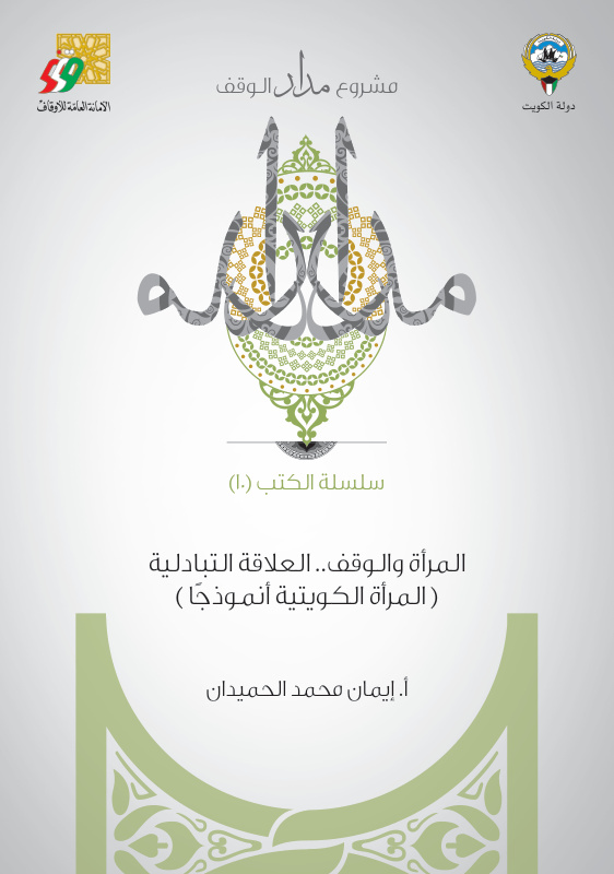 المرأة والوقف - العلاقة التبادلية: المرأة الكويتية أنموذجاً