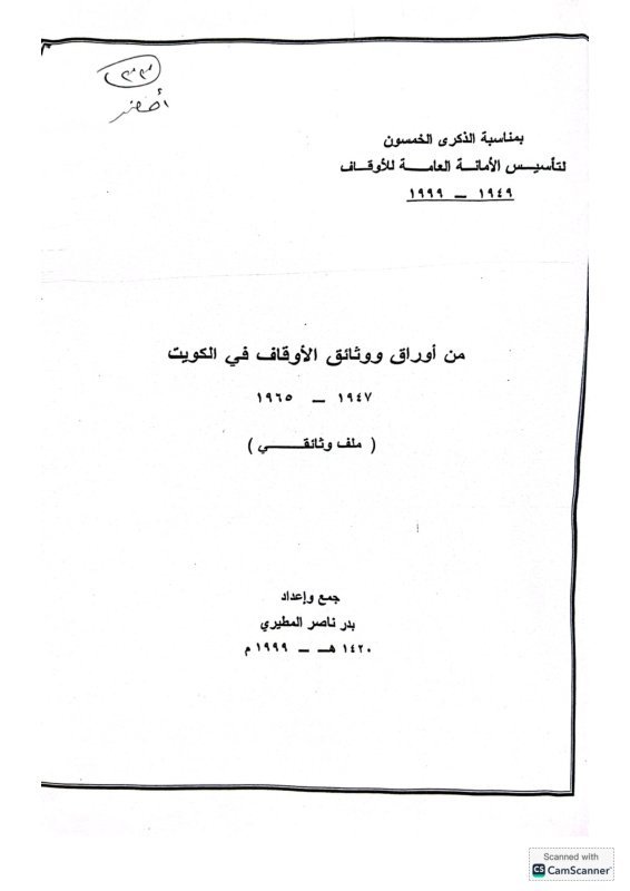 أوراق في الوقف