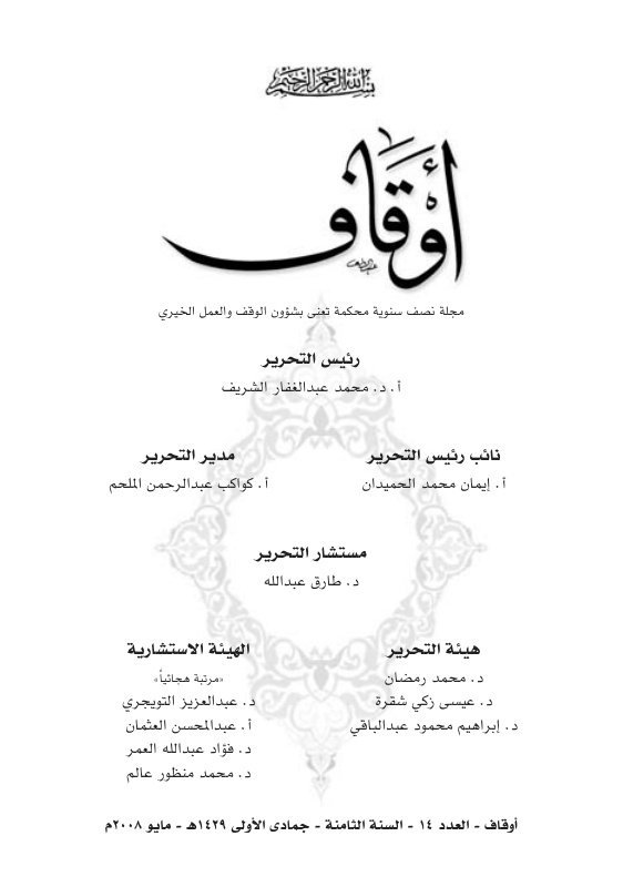 الوقف وتفعيل طاقات المجتمع