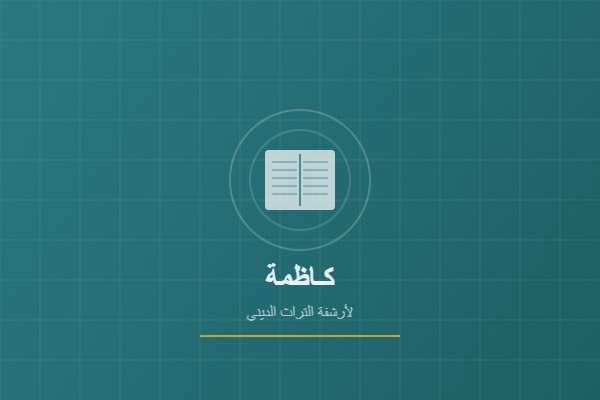 رثاء خالد الزير وكيل الأوقاف الأسبق