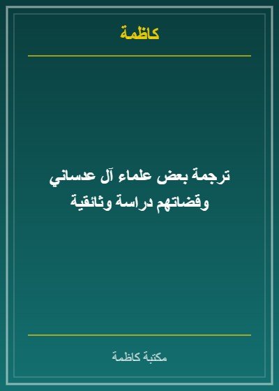 علماء آل عدساني وقضاتهم
