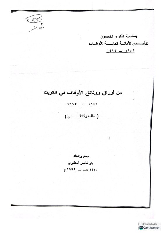 أوراق في الوقف