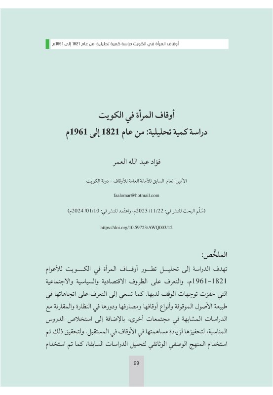 أوقاف المرأة في الكويت