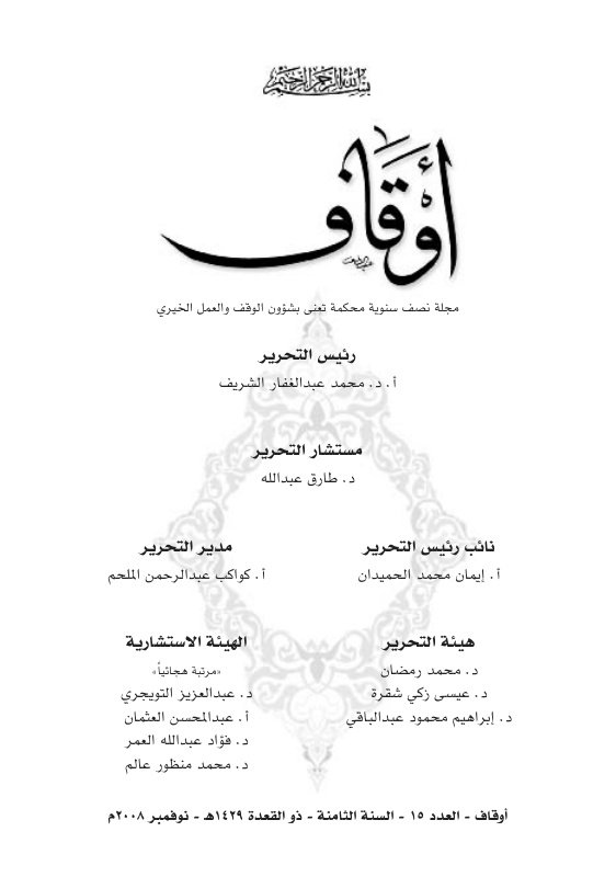 التجارب الإسلامية الحديثة في تطور الوقف