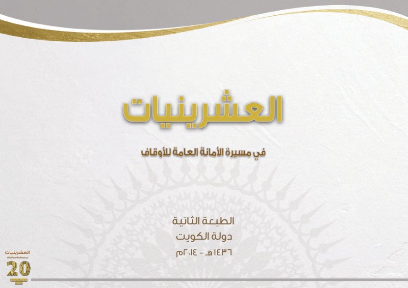 العشرينيات في مسيرة الأمانة العامة للأوقاف