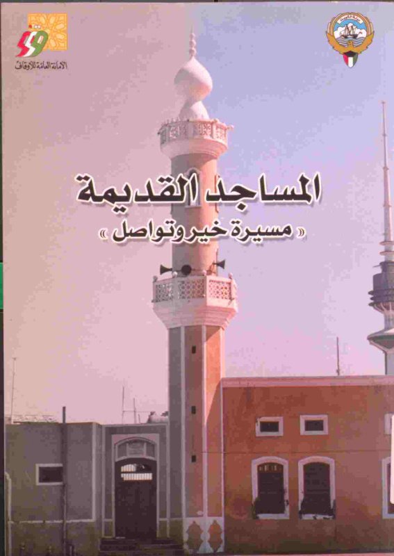 المساجد القديمة في الكويت