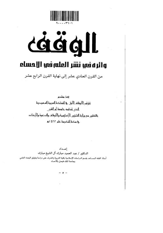 الوقف في الأحساء
