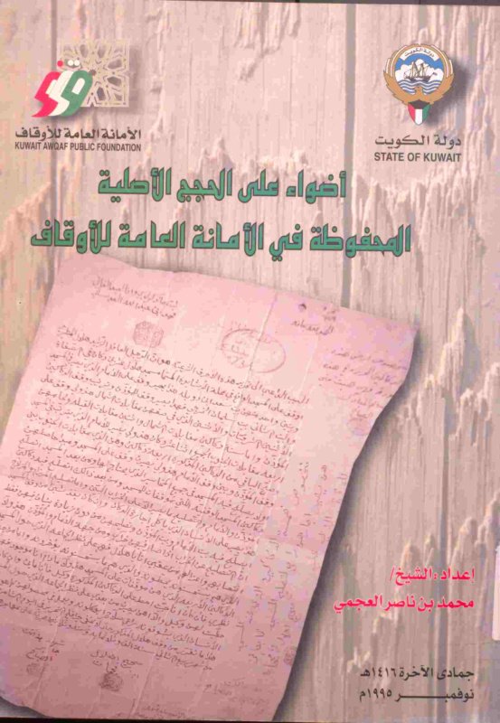 الحجج الأصلية في الأمانة العامة للأوقاف