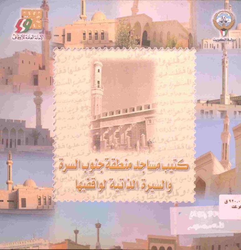 مساجد جنوب السرة والسيرة الذاتية لواقفيها