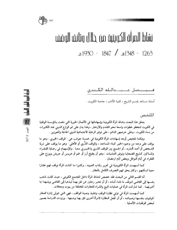 نشاط المرأة الكويتية في وثائق الوقف
