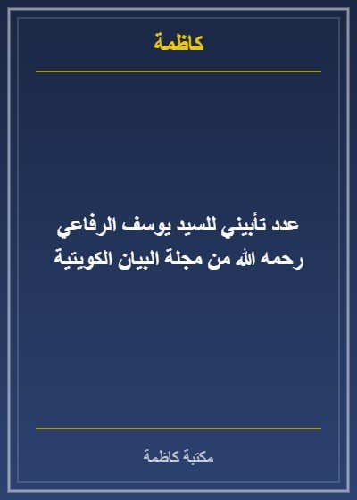 تأبين السيد يوسف الرفاعي من مجلة البيان