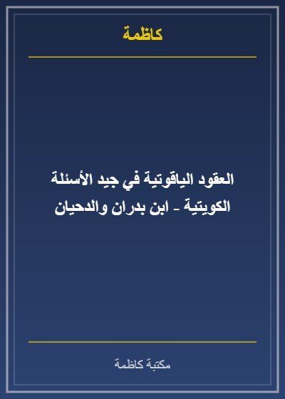 العقود الياقوتية في جيد الأسئلة الكويتية