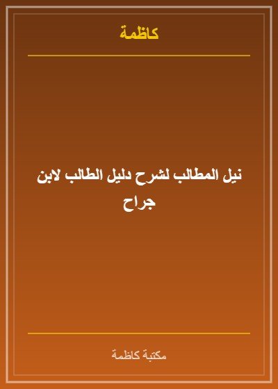 نيل المطالب لشرح دليل الطالب لابن جراح