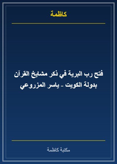 فتح رب البرية في ذكر مشايخ القرآن بالكويت
