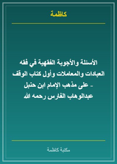 الأسئلة الفقهية في العبادات والمعاملات