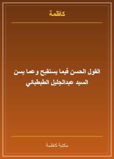 القول الحسن للطبطبائي