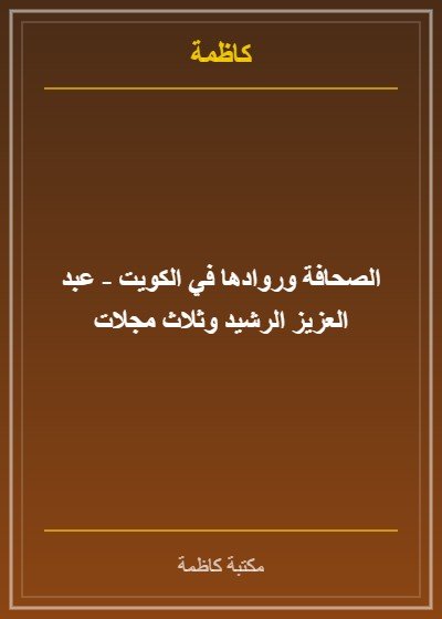عبدالعزيز الرشيد وثلاث مجلات