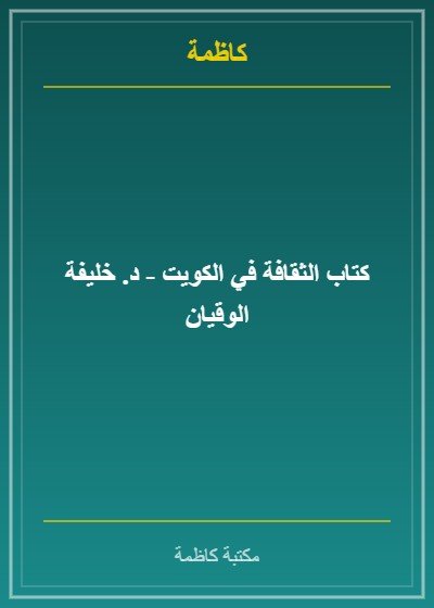 كتاب الثقافة في الكويت