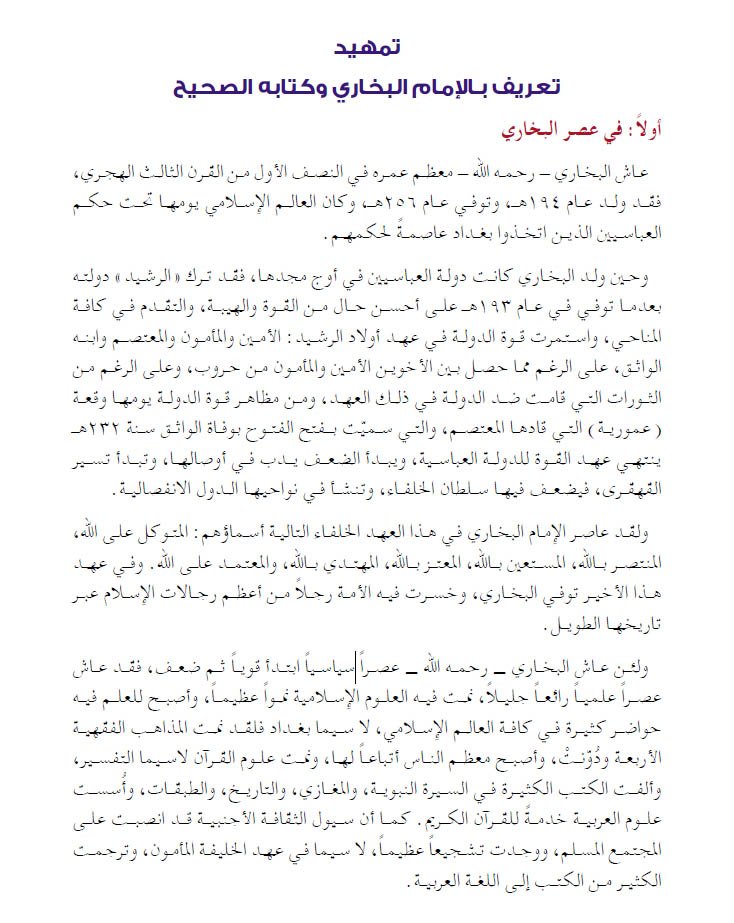 المادة التاريخية في صحيح البخاري