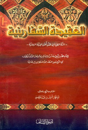 عقيدة السفاريني عند حنابلة الكويت ونجد