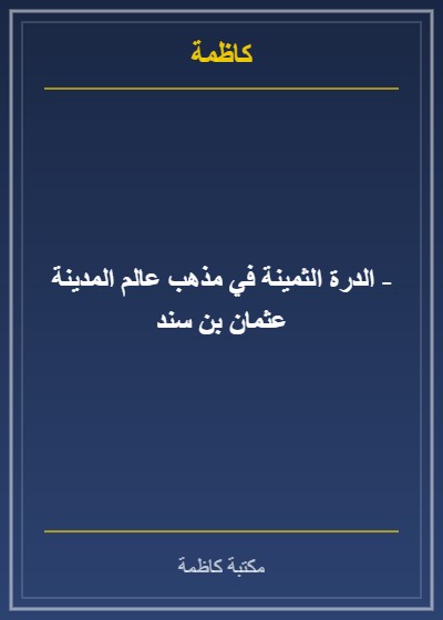 الدرة الثمينة في مذهب عالم المدينة